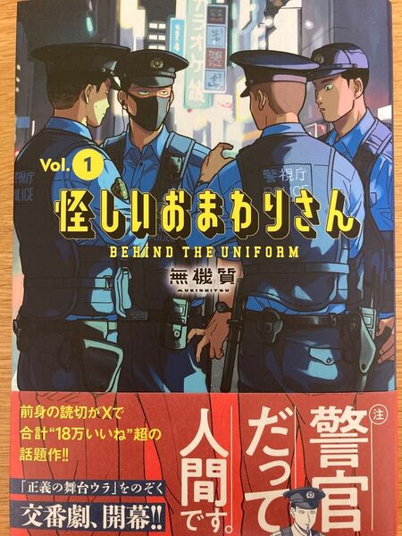 【初版帯付】怪しいおまわりさん 1巻 無機質 ヤングジャンプコミックス