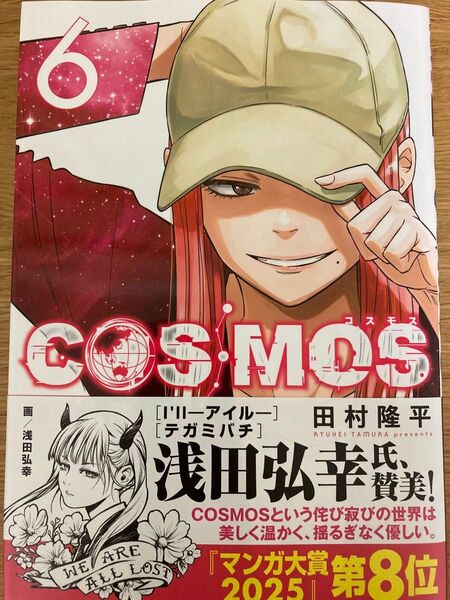 【初版帯付】COSMOS コスモス 6巻 田村隆平 サンデーGXコミックス