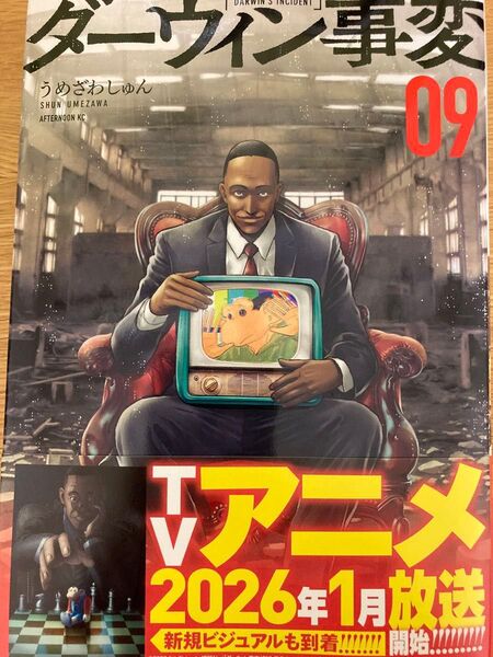 【初版帯付】ダーウィン事変 9巻 うめざわしゅん アフタヌーンKC