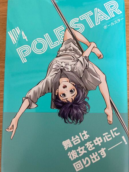 【初版帯付】POLE STAR ポールスター 4巻 NON モーニングKC