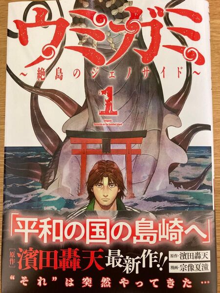 【初版帯付】ウミガミ 〜絶島のジェノサイド〜 1巻 濱田轟天 宗像夏潼 ヤングチャンピオンコミックス