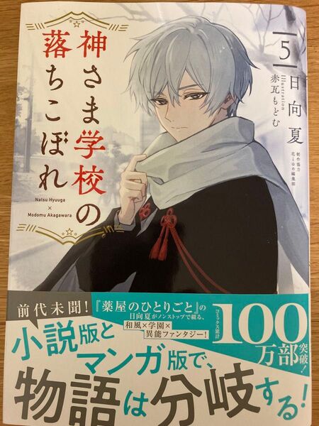 【初版帯付】神さま学校の落ちこぼれ 5巻 日向夏 赤瓦もどむ 星海社FICTIONS