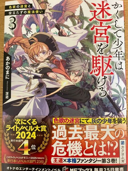 【初版帯付】かくして少年は迷宮を駆ける 3巻 あかのまに 深遊 MFブックス