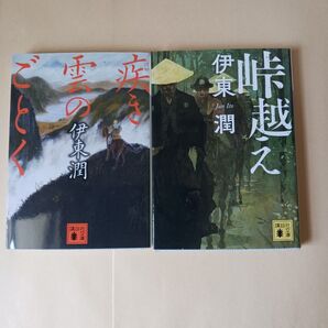 伊東潤 疾き雲のごとく 峠越え 講談社文庫
