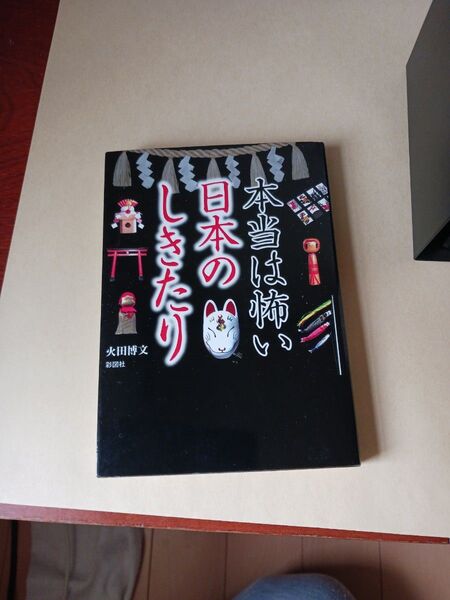 本当は怖い日本のしきたり 戦国武将の本当にあった怖い話