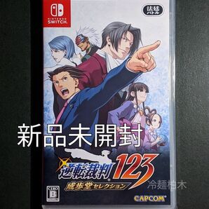 新品 Switch 逆転裁判123 成歩堂セレクション