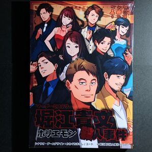 新品 堀江貴文殺人事件【マーダーミステリー】ホリエモン