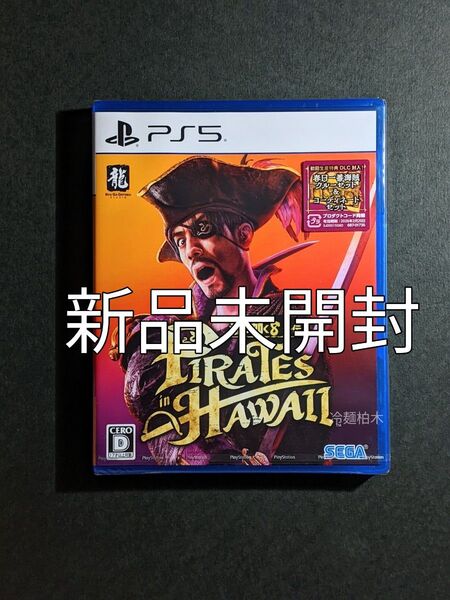 新品 PS5 如く8外伝 Pirates in Hawaii