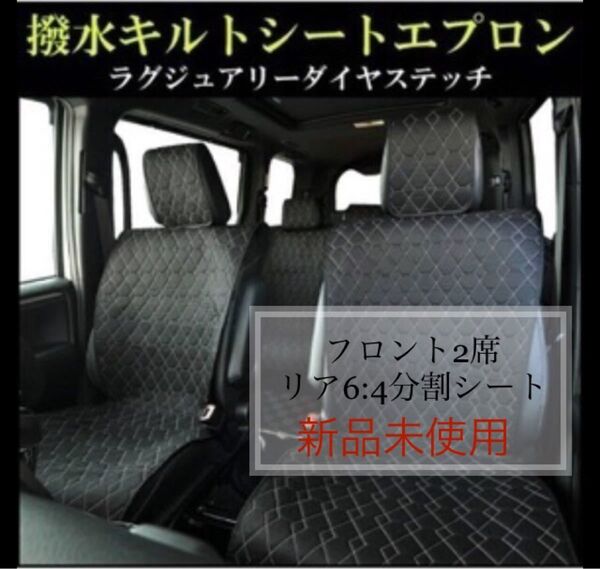 限定値下 新品未開封 シートカバー 全席分 シートエプロン 汎用 軽自動車 普通車 撥水 キルト フロント リア 後部座席