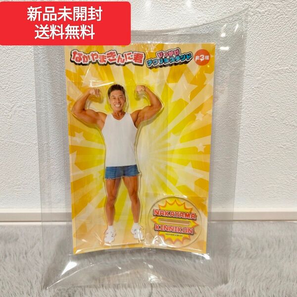 なかやまきんに君 アクリルスタンド 新品未開封