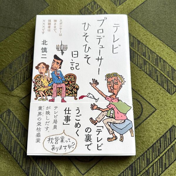 テレビプロデューサーひそひそ日記 スポンサーは神さまで、視聴者は×××です 北慎二/著