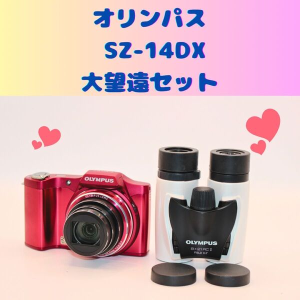 ★大望遠セット★ オリンパス SZ-14DX コンデジ 双眼鏡 OLYMPUS デジタルカメラ