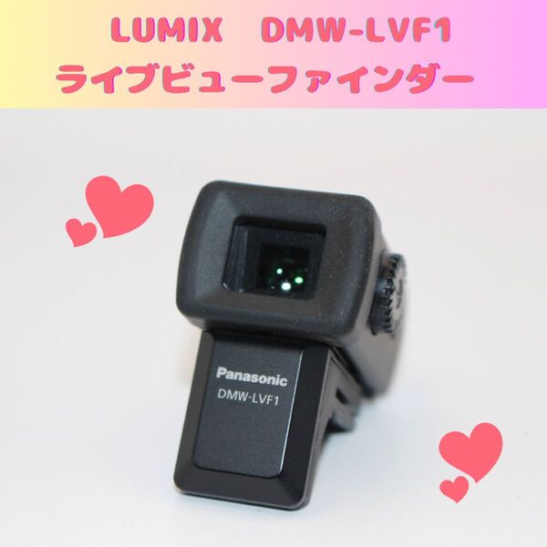 ★お買い得★ LUMIX DMW-LVF1 ライブビューファインダー 電子ビューファインダー パナソニック Panasonic