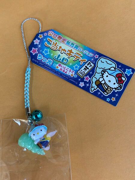 ★レア★未使用品★山口限定 秋芳洞バージョン ちっ光 ストラップ 根付け★ご当地キティ ハローキティ マスコット★鈴 青 2007