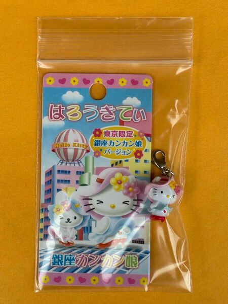 ★美品★激レア★未使用品★東京限定 銀座カンカン娘バージョン ファスナーマスコット 根付け★ハローキティ ご当地キティ 2007年