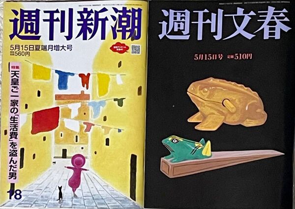 週刊新潮 週刊文春 2025年5月15日号 2冊セット