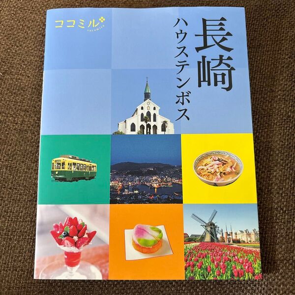 長崎 ハウステンボス 観光パンフレット ココミル coromiru