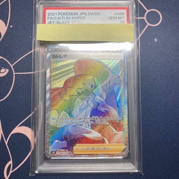 ポケモンカード カトレア HR PSA10