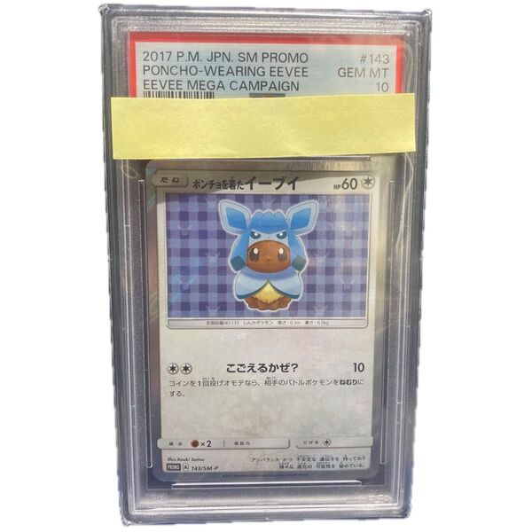 ポケモンカード PSA10 ポンチョを着たイーブイ 143/SM-P プロモ