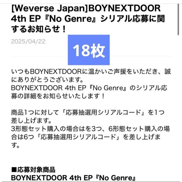 BOYNEXTDOOR シリアルコード 18枚 ボイネク ボネクド BND