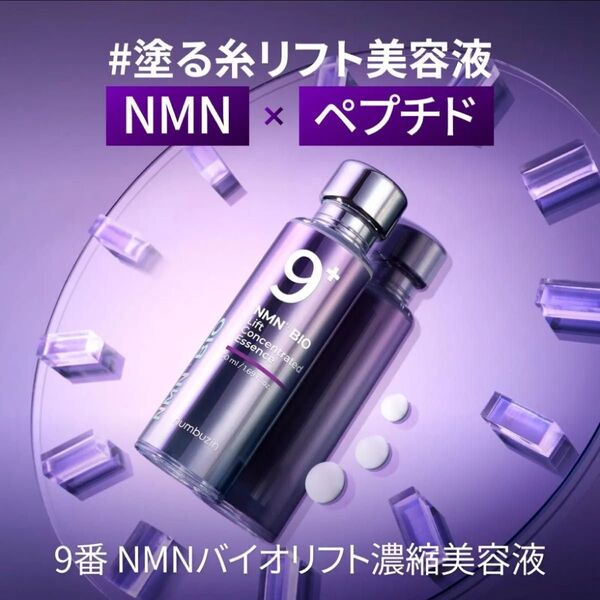 【新品】ナンバーズイン 9番 NMNバイオリフト 濃縮美容液 50ml