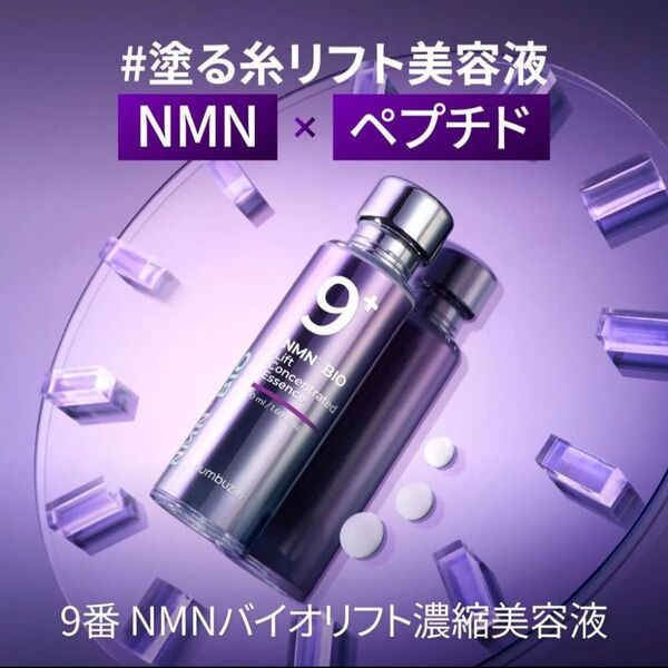 【新品】ナンバーズイン 9番 NMNバイオリフト 濃縮美容液 50ml