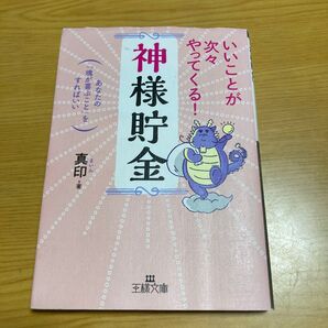 いいことが次々やってくる!「神様貯金」 (王様文庫 D68-1) 真印/著