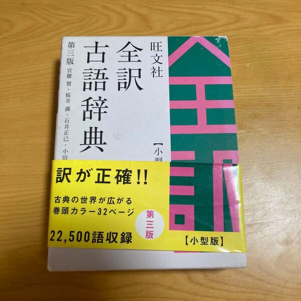 旺文社 全訳古語辞典 第三版 小型版