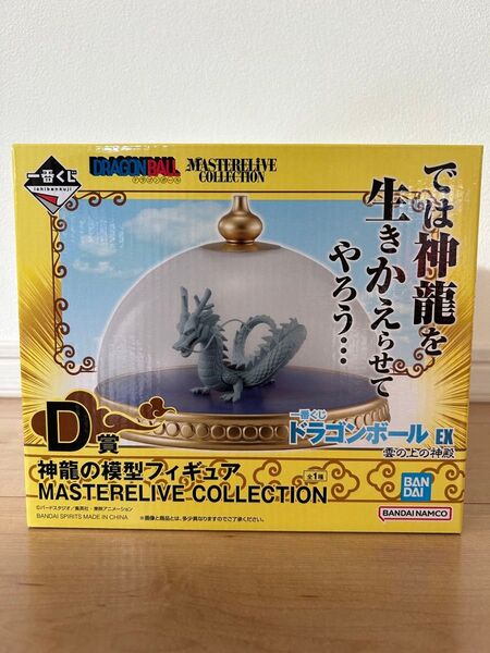 一番くじ ドラゴンボールEX 雲の上の神殿 D賞 神龍の模型 MASTERLIVE COLLECTION
