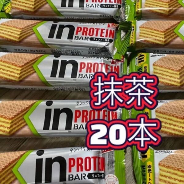 20本 ウェファー 抹茶 プロテインバー プロテイン inバープロテイン 森永製菓 ウエハース