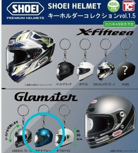 SHOEIヘルメットキーホルダーコレクションVol.1.5 ラグナブルー ガチャ トイズキャビン