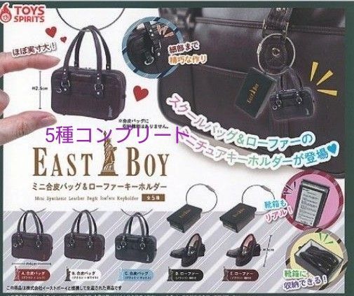 EASTBOY ミニ合皮バッグ& ローファーキーホルダー 5種コンプセット ガチャ