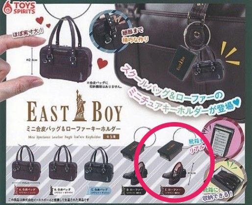 EASTBOY ミニ合皮バッグ& ローファーキーホルダー E.ローファー カプセルトイ