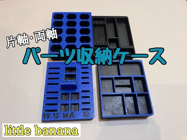 (青×黒)片軸・両軸用ミニ四駆パーツ収納ケース
