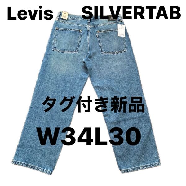 タグ付き新品!リーバイス シルバータブ W34L30 ルーズ ユナイテッドアローズ別注デニムパンツ ジーンズ