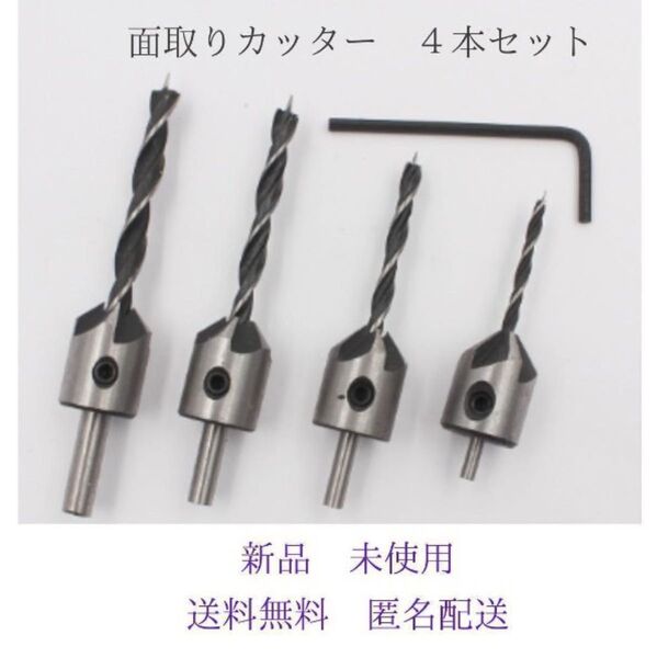 面取り カッター ドリル ビット 穴あけ 皿取り 錐