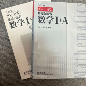 チャート式 基礎と演習 数学I+A