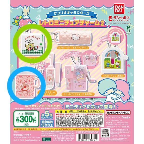 サンリオキャラクターズ レトロミニチュアチャーム2 けろけろけろっぴ財布 マロンクリーム歯ブラシセット