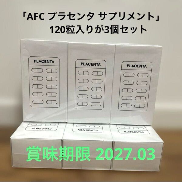 「AFC プラセンタ サプリメント」120粒入りが3個セット