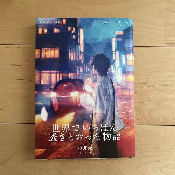 世界でいちばん透きとおった物語 (新潮文庫 す-31-2 nex) 杉井光/著