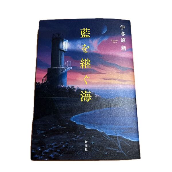 藍を継ぐ海 伊与原新/著