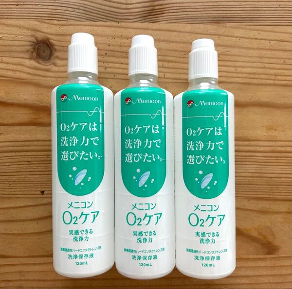 メニコン O2ケア 洗浄保存液 120mL 3本セット ハードコンタクト