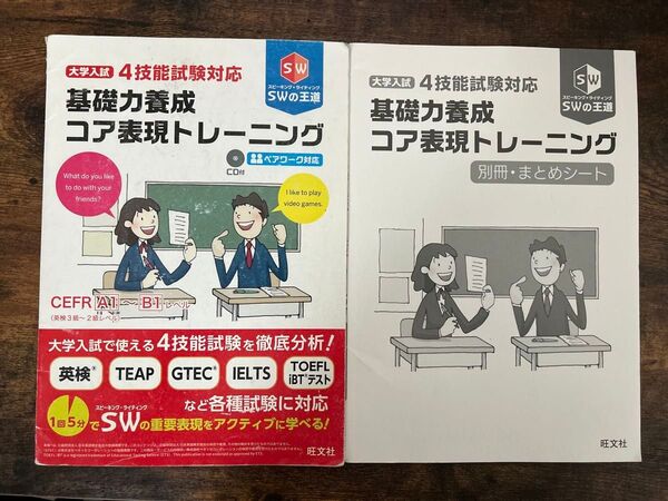 大学入試 4技能試験対応 基礎力養成 コア表現トレーニング 旺文社