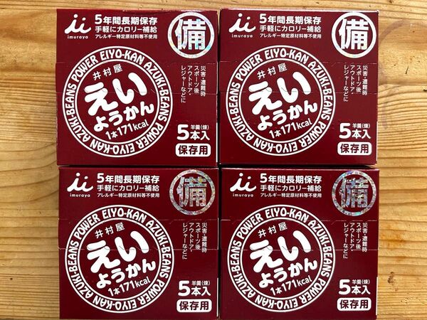 井村屋 えいようかん 5本入×4箱(20本) まとめ売り 賞味期限近いです