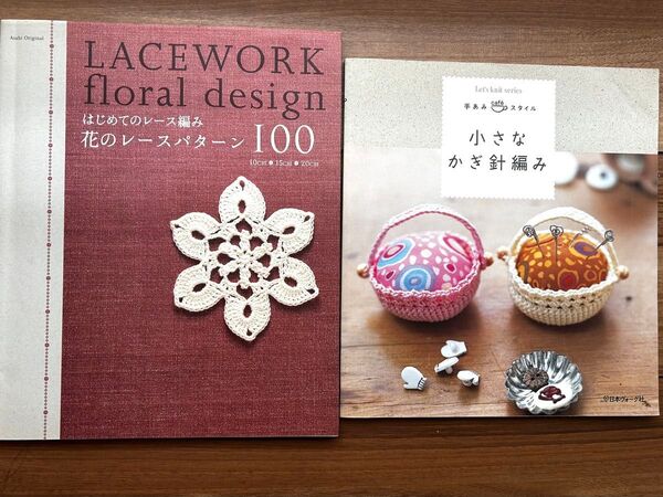 値下げ!はじめてのレース編み 花のレースパターン100 レース編み本 2冊セット