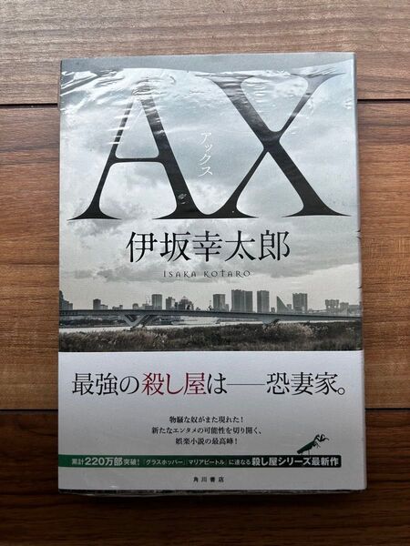 AX 伊坂幸太郎