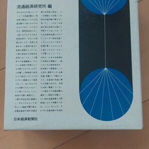 流通ハンドブック 日本経済新聞社