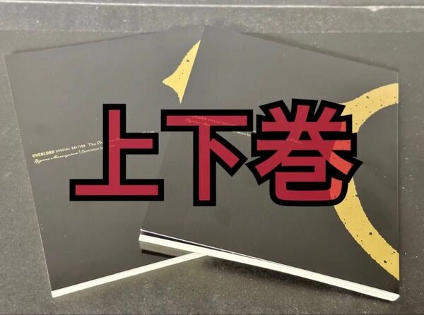 上下2冊セット 劇場版 オーバーロード 聖王国編 入場者特典 丸山くがね 小説 カッツェ平野の幽霊船 OVERLORD 上 下