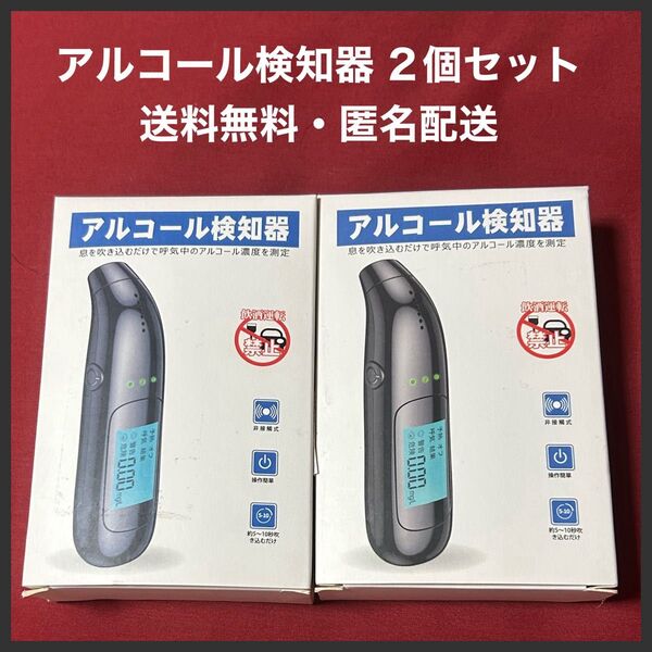 アルコール検知器 2個セット 呼気デジタルディスプレイアルコールテスター LCDディスプレイ 新品・送料無料・匿名配送