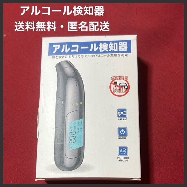 アルコール検知器 呼気デジタルディスプレイアルコールテスター アラーム付きLCDデジタルディスプレイ 送料無料・匿名配送